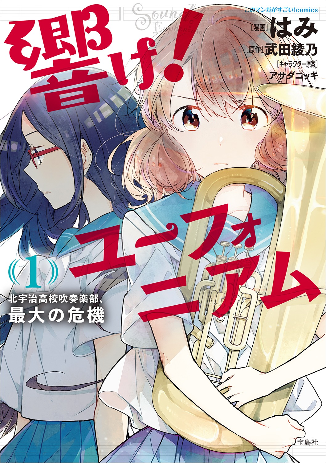 「響け！ユーフォニアム 北宇治高校吹奏楽部、最大の危機」1巻