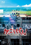 映画「がっこうぐらし！」のBlu-ray。