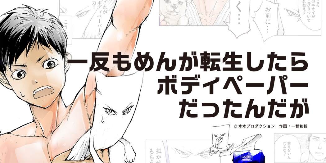 「一反もめんが転生したらボディペーパーだったんだが」キービジュアル