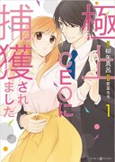「極上CEOに捕獲されました」1巻