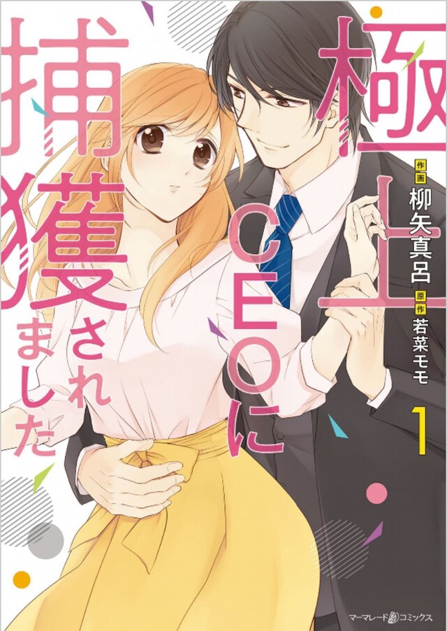 「極上CEOに捕獲されました」1巻