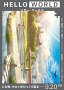 「HELLO WORLD」ティザービジュアル