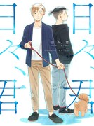 小池定路「日々、君」より。