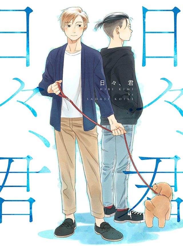 小池定路「日々、君」より。