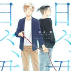 「父とヒゲゴリラと私」の小池定路によるBLなど、まんがライフ女子部で新連載