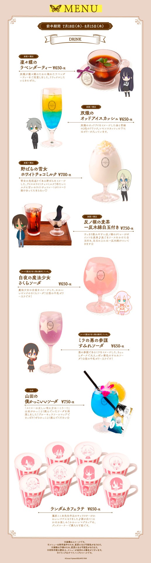 「妖狐×僕SS・藤原ここあカフェ」の前半期間メニュー。