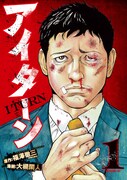 「アイターン」1巻