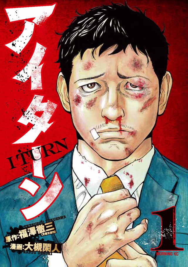 「アイターン」1巻