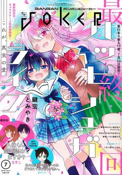 ガンガンJOKER7月号
