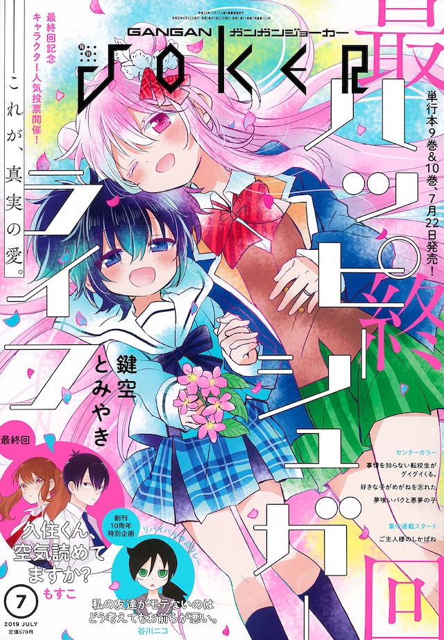 ガンガンJOKER7月号