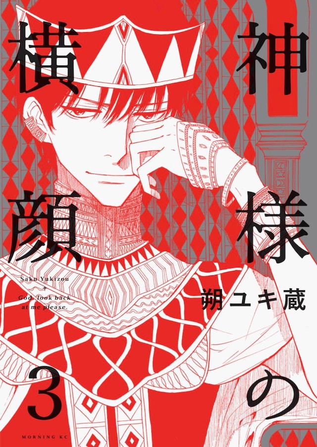 「神様の横顔」3巻