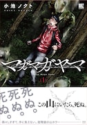 「マガマガヤマ」1巻