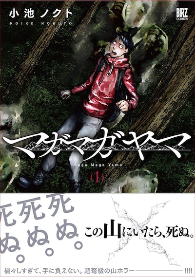 「マガマガヤマ」1巻