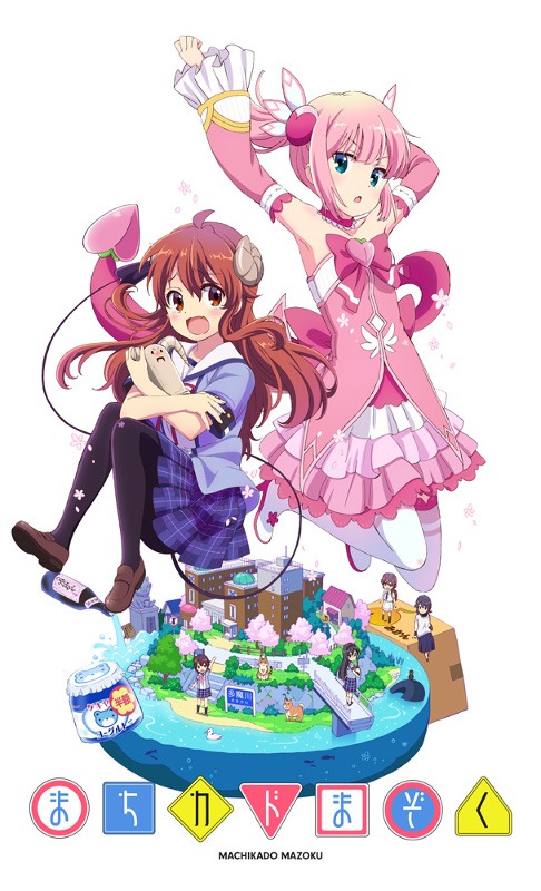 「まちカドまぞく」©︎伊藤いづも・芳文社／まちカドまぞく製作委員会