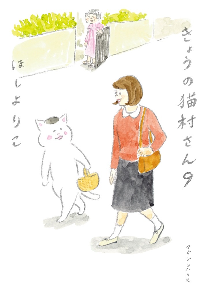 「きょうの猫村さん」9巻