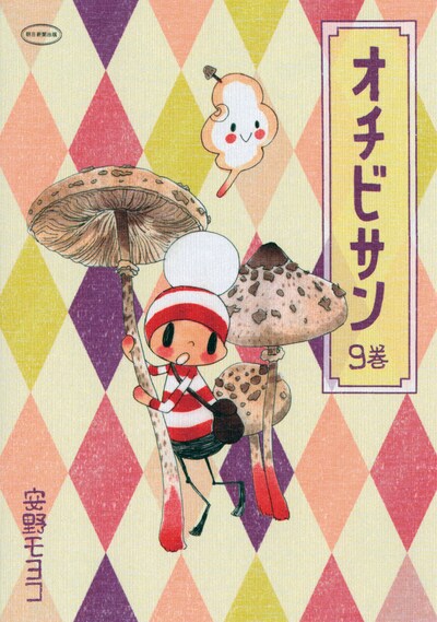 「オチビサン」9巻
