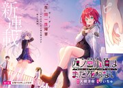 「四ノ宮小唄はまだ死ねない -BORDER OF THE DEAD-」扉ページ。(c)大槻涼樹・りいちゅ／講談社