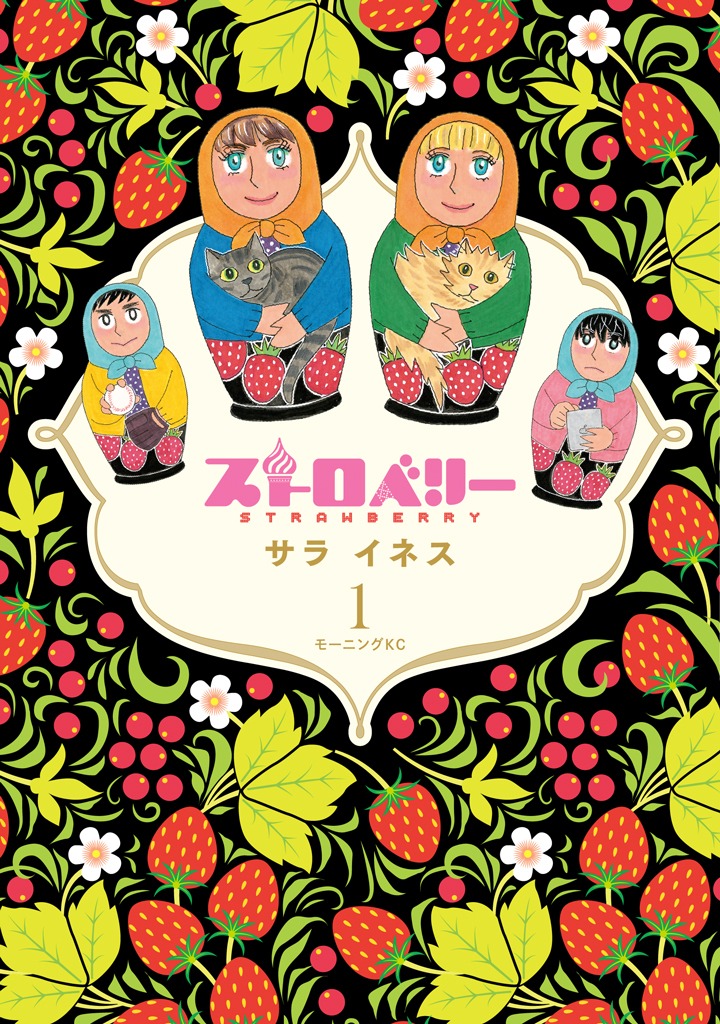 「ストロベリー」1巻