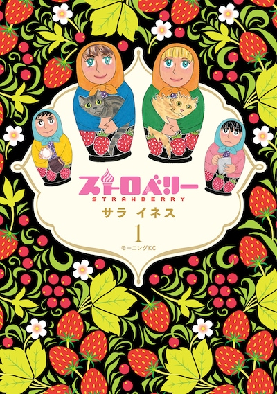 「ストロベリー」1巻