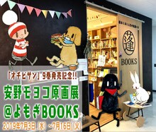「『オチビサン』9巻発売記念 安野モヨコ原画展＠よもぎBOOKS」の告知ビジュアル。