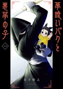 「夢喰いバクと悪夢の子」1巻