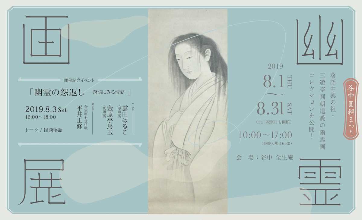 雲田はるこ「幽霊画展」でトーク＆サイン会、金原亭馬玉の「死神」披露も