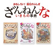 「おもしろい!進化のふしぎ ざんねんないきもの事典」書影