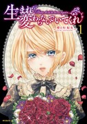 「生まれ変わらないでいてくれ」1巻