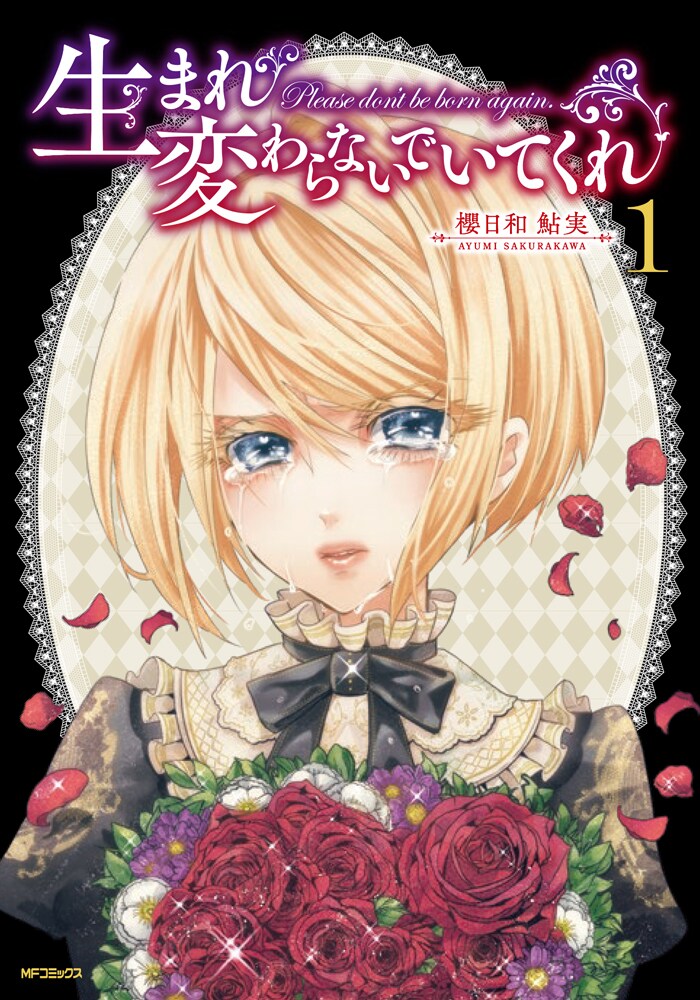 「生まれ変わらないでいてくれ」1巻