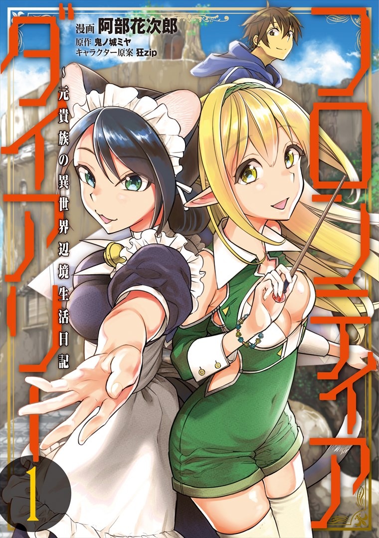 「フロンティアダイアリー ～元貴族の異世界辺境生活日記」1巻