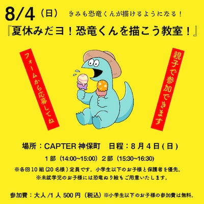 「夏休みだヨ！恐竜くんを描こう教室！」告知画像