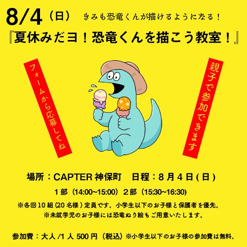 「夏休みだヨ！恐竜くんを描こう教室！」告知画像