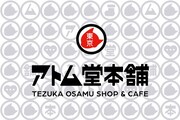 「アトム堂本舗 TEZUKA OSAMU SHOP & CAFE」ビジュアル