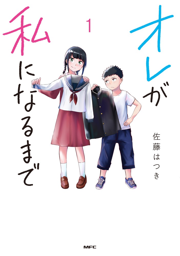 「オレが私になるまで」1巻