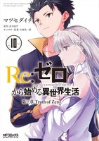 「Re:ゼロから始める異世界生活 第三章 Truth of Zero」10巻