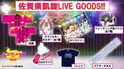 「ゾンビランドサガLIVE～フランシュシュみんなでおらぼう！～in SAGA」グッズ