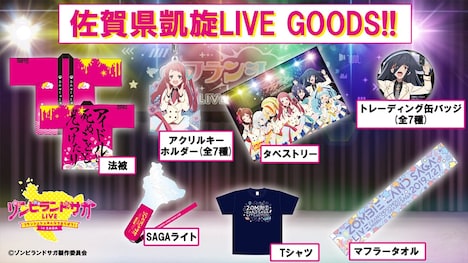 「ゾンビランドサガLIVE～フランシュシュみんなでおらぼう！～in SAGA」グッズ