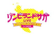 「ゾンビランドサガLIVE～フランシュシュみんなでおらぼう！～in SAGA」ロゴ