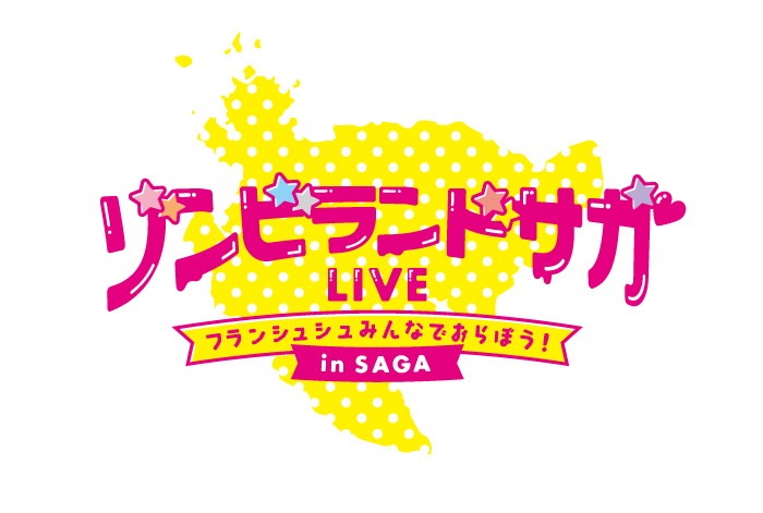 「ゾンビランドサガLIVE～フランシュシュみんなでおらぼう！～in SAGA」ロゴ