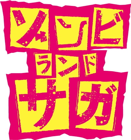 アニメ「ゾンビランドサガ」ロゴ
