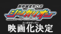 アニメ「新幹線変形ロボ シンカリオン」の映画化決定を伝えるビジュアル。
