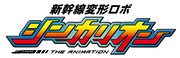 アニメ「新幹線変形ロボ シンカリオン」ロゴ