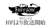 「Fairy gone フェアリーゴーン」の特報映像より。