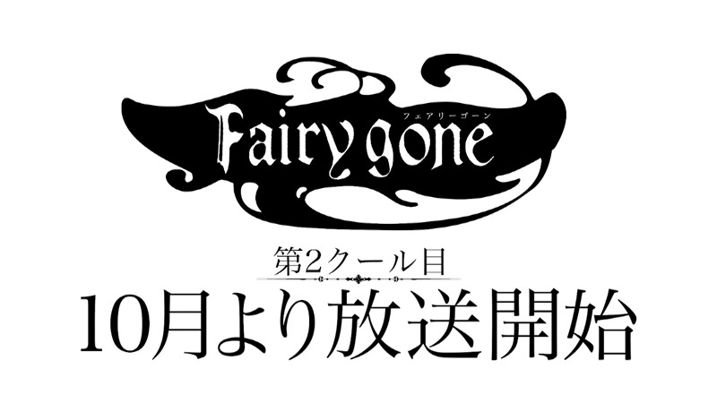 「Fairy gone フェアリーゴーン」の特報映像より。