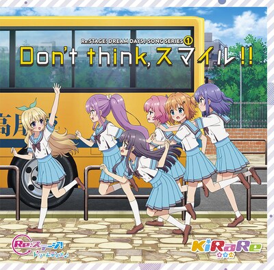 「Don’t think,スマイル!!」ジャケット