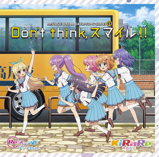 「Don’t think,スマイル!!」ジャケット