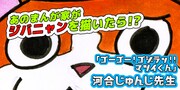 河合じゅんじが描いたジバニャン。