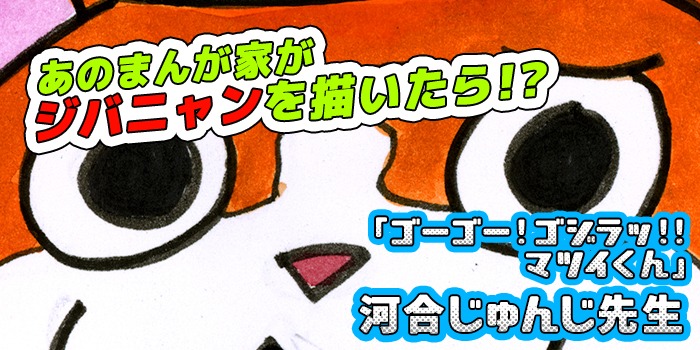 河合じゅんじが描いたジバニャン。