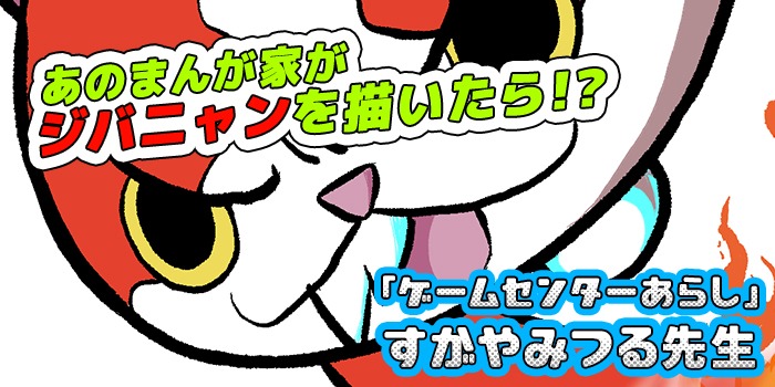 すがやみつるが描いたジバニャン。