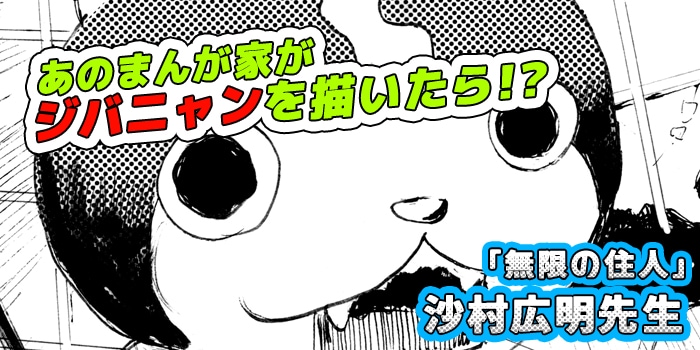 沙村広明が描いたジバニャン。